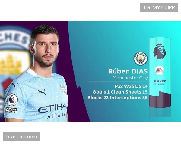 鲁本·迪亚斯助力球队防线稳健，正朝着再创辉煌的目标迈进